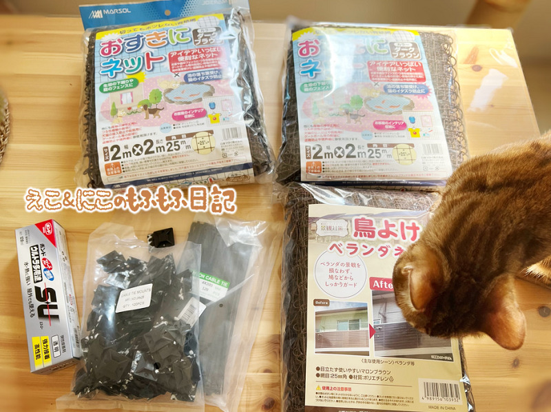 猫とベランダで遊びたい 脱走防止ネットで格安diy えこにこブログ